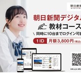 朝日新聞デジタル、学校向け「教材コース」新設 画像