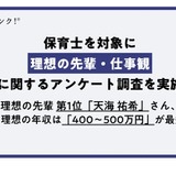 保育士調査、理想の先輩1位は天海祐希…理想の年収は？ 画像