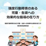 強度行動障害「効果的な指導」報告書を発行…東京都 画像