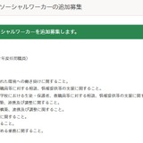 さいたま市、スクールソーシャルワーカーを追加募集 画像