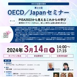 PISA2022から考える「OECD／Japanセミナー」3/14 画像