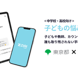ZIAI、都立高校で「悩みチャット相談システム」運用開始 画像