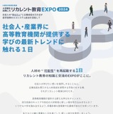 「大学等を活用したリカレント教育EXPO2024」3/5 画像