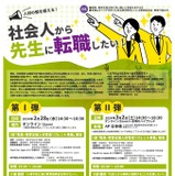 東京学芸大「人材の壁を超え 社会人から先生に転職」2-3月 画像