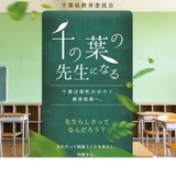 千葉県・市、公立学校教員採用選考説明会3-4月 画像