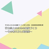 学力向上へ基盤づくり、成果報告書を公開…文科省 画像
