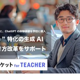 生成AI利用の校務支援「スタディポケット」教員向け無償プログラム 画像