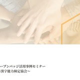 オープンバッジ活用事例セミナー「漢検」4/10 画像