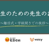 みんなの教育技術×Voicy「先生のための先生のお話」学級開きなど 画像