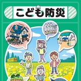 千葉県、小学校の防災教育に副読本「こども防災」公開 画像