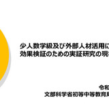 文科省、少人数学級と外部人材活用に関する実証研究の現状 画像