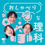 小学校の先生×教科書編集者「おしゃべりな理科」ポッドキャスト配信 画像
