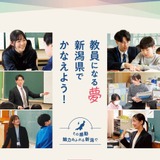 新潟県の教採、対面・オンラインセミナー4-5月…パンフ公開も 画像