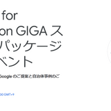 Google「GIGAスクールパッケージ発表イベント」4/24 画像