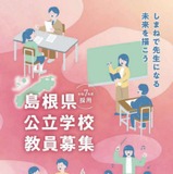 島根県教員採用、一般選考の出願受付開始…5/27まで 画像