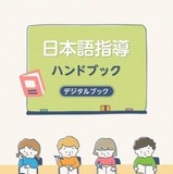 東京都「日本語指導ハンドブック」デジタル版にリニューアル 画像