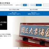 国立大協シンポジウム「大学教育の新たな姿～学生の視点に立って～」11/25 画像