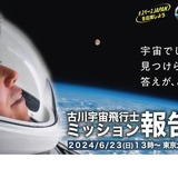 古川宇宙飛行士「ミッション報告会」パブリックビューイング協力団体募集 画像