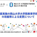 岡山大大学院、3年制教員養成特別プログラム創設…25年度改組 画像