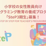 プログラミング教育養成講座SteP、小学校女性教員を募集 画像