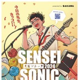 音楽フェス「SENSEI SONIC」先生の参加募集 画像