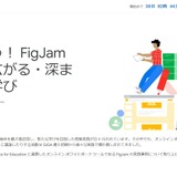 教育DXセミナー、オンラインホワイトボードツール「FigJam」6/29 画像
