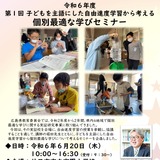 自由進度学習「個別最適な学びセミナー」6/20広島 画像