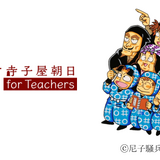 「寺子屋朝日 for Teachers」忍者乱太郎とコラボ…教員の悩み解決 画像
