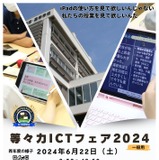 東京都市大学等々力中高「ICTフェア2024」6/22 画像