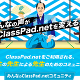 カシオ、ClassPad.netのコミュニティサイト開設 画像