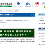 北海道、道立高・特別支援学校の臨時教職員を募集 画像