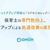 コドモン、保育士等キャリアアップ研修に教材提供 画像