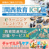 約70社出展「第9回関西教育ICT展」7/25-26 画像