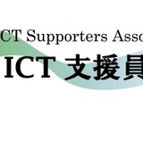 ICT支援員「Web講習会」2024年夏期…初回締切7/12 画像
