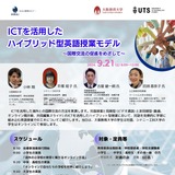 大阪教育大×シドニー工科大「ICTを活用したハイブリッド型英語授業」9/21 画像