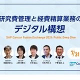 大学の研究費管理・経費精算業務のDX…7月中配信 画像