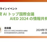 教育AI国際会議「AIED2024」情報共有会…東大研究室 画像