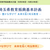 埼玉県、第4期教育振興基本計画…29施策に36指標 画像