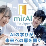 無償AI研修プログラム「mirAI for Japan」高校教員向け 画像