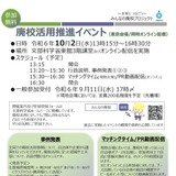 文科省「廃校活用推進イベント」東京＆オンライン10/2 画像