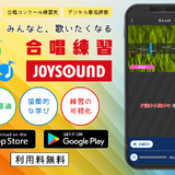 合唱練習用アプリ無償提供、録音や採点に対応…JOYSOUND 画像