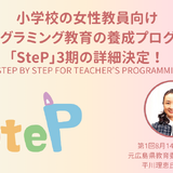 プログラミング教育養成講座SteP3期、8/9まで受付 画像