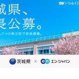 茨城県、中高一貫など7校で校長公募…エン・ジャパン 画像