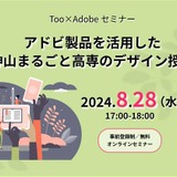 アドビ製品を活用したデザイン授業…ウェビナー8/28 画像