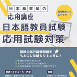 日本語教師の養成講座、短期集中コース8-10月…行知学園 画像