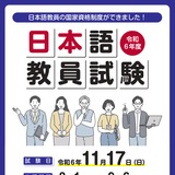 日本語教員試験、出願開始9/6まで 画像