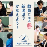 新潟県の教員採用、11月下旬に追加募集「秋選考」 画像