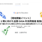 Google for Education「GIGA利活用推進」勉強会9/29 画像