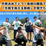 隠岐島前高校「失敗の日」運営費に…クラファン開始 画像