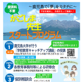 鹿児島県、教員免許所有者対象「先生スタートプログラム」 画像